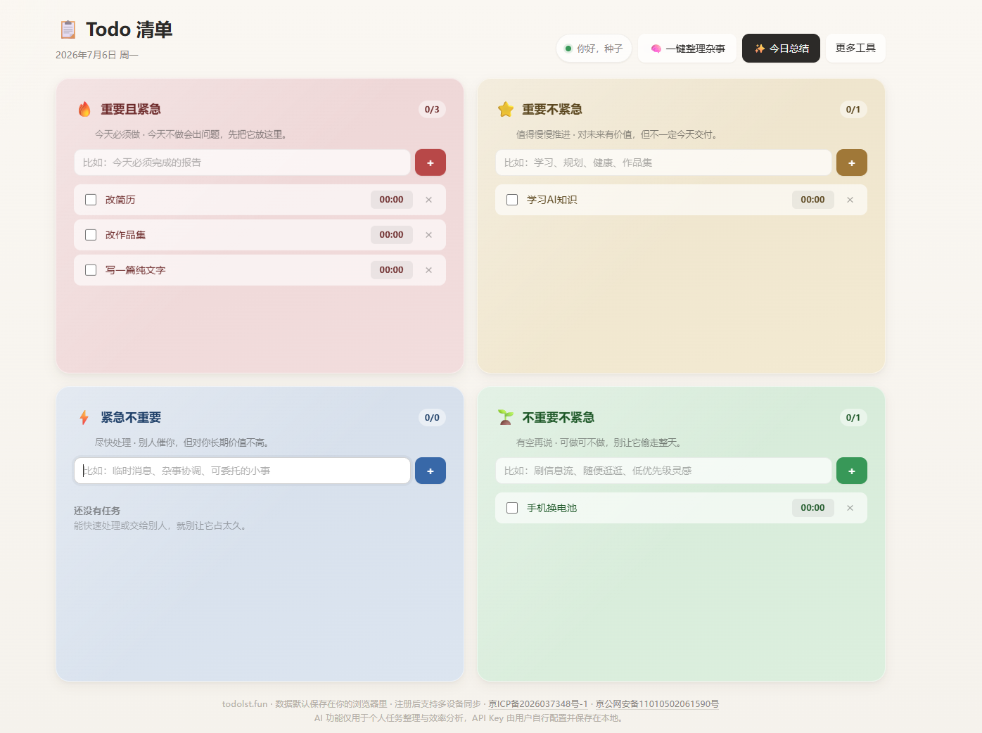 todolst四象限任务管理产品界面