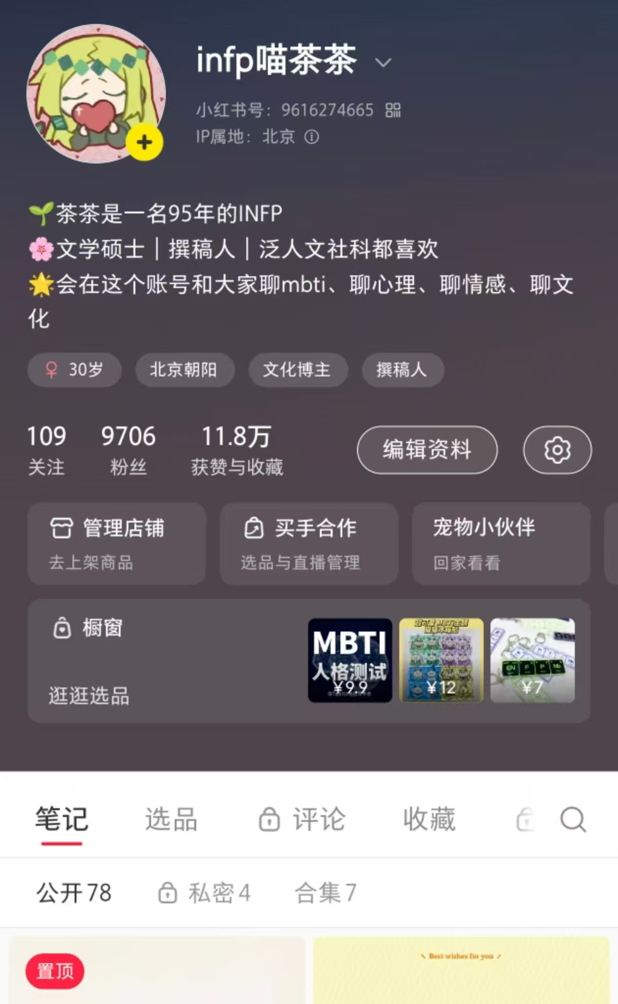 小红书账号infp喵茶茶主页截图
